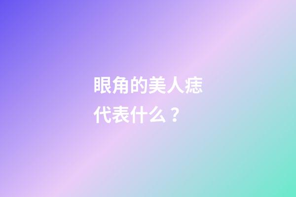 眼角的美人痣代表什么？